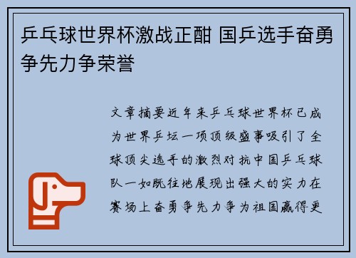 乒乓球世界杯激战正酣 国乒选手奋勇争先力争荣誉