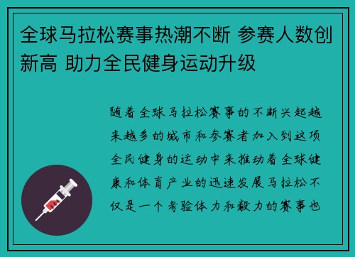 全球马拉松赛事热潮不断 参赛人数创新高 助力全民健身运动升级