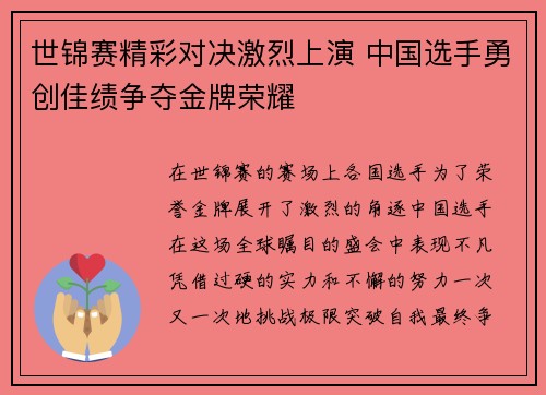 世锦赛精彩对决激烈上演 中国选手勇创佳绩争夺金牌荣耀
