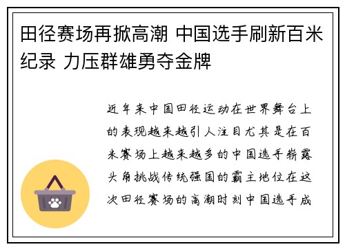 田径赛场再掀高潮 中国选手刷新百米纪录 力压群雄勇夺金牌