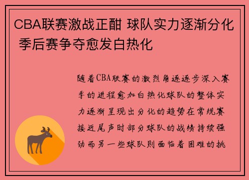 CBA联赛激战正酣 球队实力逐渐分化 季后赛争夺愈发白热化