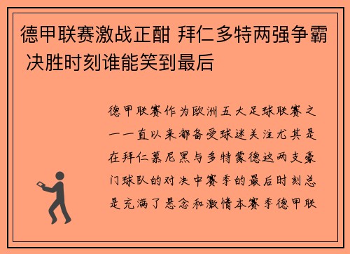德甲联赛激战正酣 拜仁多特两强争霸 决胜时刻谁能笑到最后