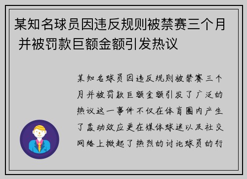 某知名球员因违反规则被禁赛三个月 并被罚款巨额金额引发热议
