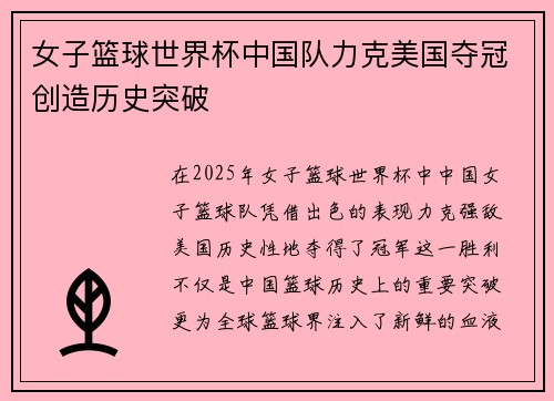 女子篮球世界杯中国队力克美国夺冠创造历史突破