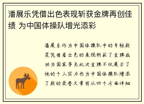潘展乐凭借出色表现斩获金牌再创佳绩 为中国体操队增光添彩