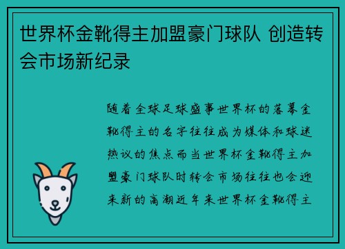 世界杯金靴得主加盟豪门球队 创造转会市场新纪录