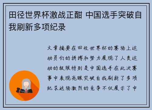 田径世界杯激战正酣 中国选手突破自我刷新多项纪录