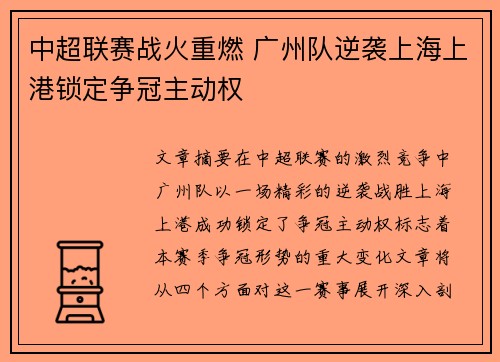 中超联赛战火重燃 广州队逆袭上海上港锁定争冠主动权