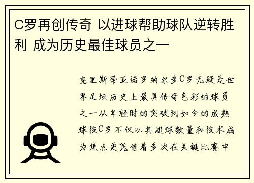 C罗再创传奇 以进球帮助球队逆转胜利 成为历史最佳球员之一