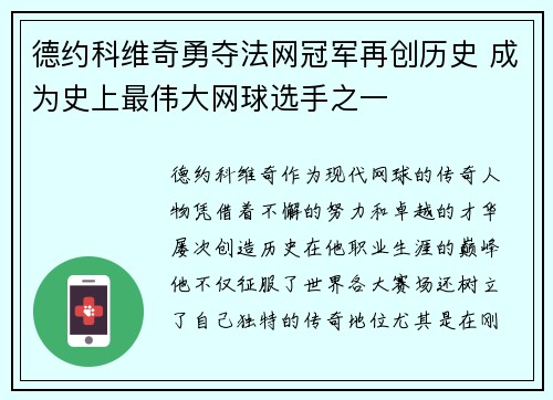 德约科维奇勇夺法网冠军再创历史 成为史上最伟大网球选手之一