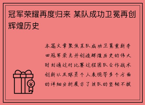 冠军荣耀再度归来 某队成功卫冕再创辉煌历史