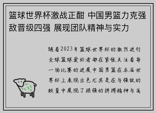 篮球世界杯激战正酣 中国男篮力克强敌晋级四强 展现团队精神与实力