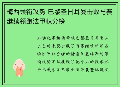 梅西领衔攻势 巴黎圣日耳曼击败马赛继续领跑法甲积分榜