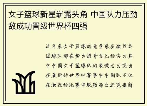 女子篮球新星崭露头角 中国队力压劲敌成功晋级世界杯四强