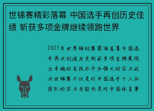 世锦赛精彩落幕 中国选手再创历史佳绩 斩获多项金牌继续领跑世界