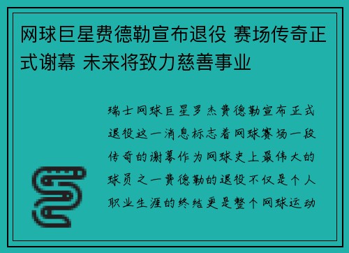 网球巨星费德勒宣布退役 赛场传奇正式谢幕 未来将致力慈善事业