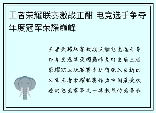 王者荣耀联赛激战正酣 电竞选手争夺年度冠军荣耀巅峰