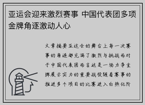 亚运会迎来激烈赛事 中国代表团多项金牌角逐激动人心