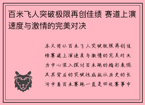 百米飞人突破极限再创佳绩 赛道上演速度与激情的完美对决