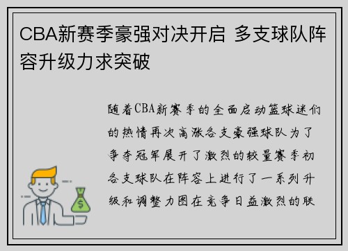 CBA新赛季豪强对决开启 多支球队阵容升级力求突破