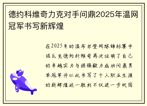 德约科维奇力克对手问鼎2025年温网冠军书写新辉煌