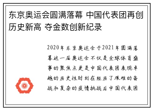 东京奥运会圆满落幕 中国代表团再创历史新高 夺金数创新纪录