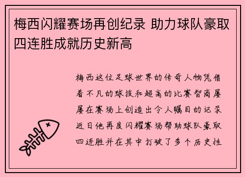梅西闪耀赛场再创纪录 助力球队豪取四连胜成就历史新高