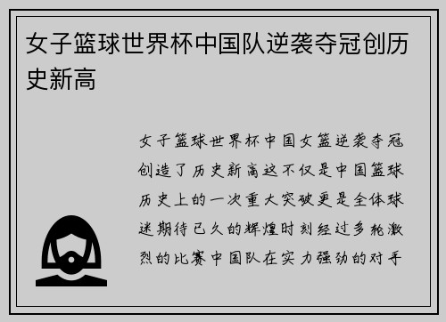 女子篮球世界杯中国队逆袭夺冠创历史新高