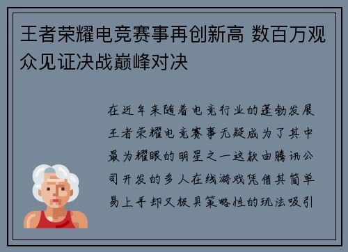 王者荣耀电竞赛事再创新高 数百万观众见证决战巅峰对决