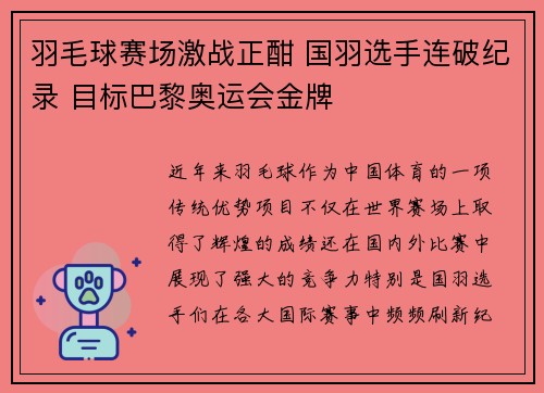 羽毛球赛场激战正酣 国羽选手连破纪录 目标巴黎奥运会金牌
