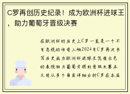 C罗再创历史纪录！成为欧洲杯进球王，助力葡萄牙晋级决赛
