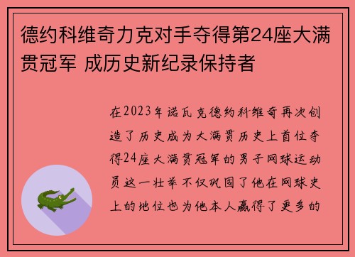 德约科维奇力克对手夺得第24座大满贯冠军 成历史新纪录保持者