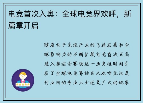 电竞首次入奥：全球电竞界欢呼，新篇章开启