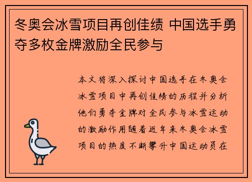 冬奥会冰雪项目再创佳绩 中国选手勇夺多枚金牌激励全民参与
