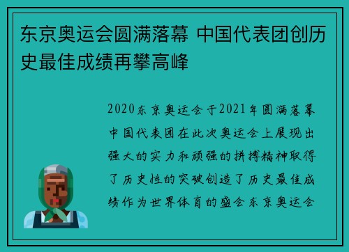 东京奥运会圆满落幕 中国代表团创历史最佳成绩再攀高峰