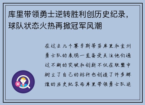 库里带领勇士逆转胜利创历史纪录，球队状态火热再掀冠军风潮
