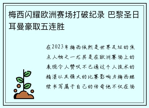 梅西闪耀欧洲赛场打破纪录 巴黎圣日耳曼豪取五连胜