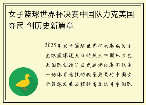 女子篮球世界杯决赛中国队力克美国夺冠 创历史新篇章