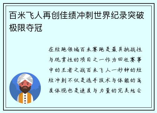 百米飞人再创佳绩冲刺世界纪录突破极限夺冠