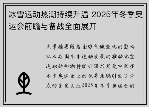 冰雪运动热潮持续升温 2025年冬季奥运会前瞻与备战全面展开
