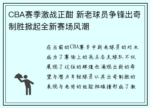 CBA赛季激战正酣 新老球员争锋出奇制胜掀起全新赛场风潮