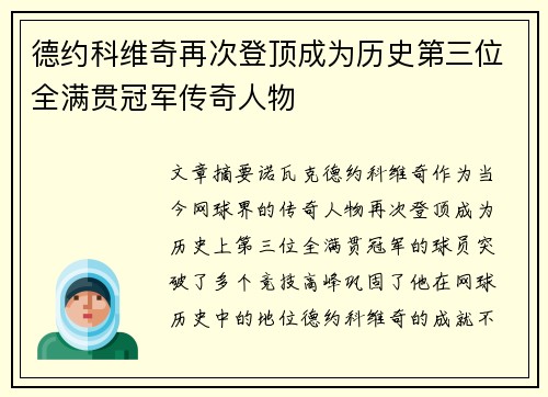 德约科维奇再次登顶成为历史第三位全满贯冠军传奇人物