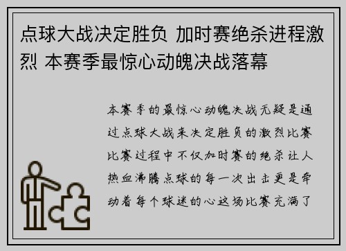 点球大战决定胜负 加时赛绝杀进程激烈 本赛季最惊心动魄决战落幕