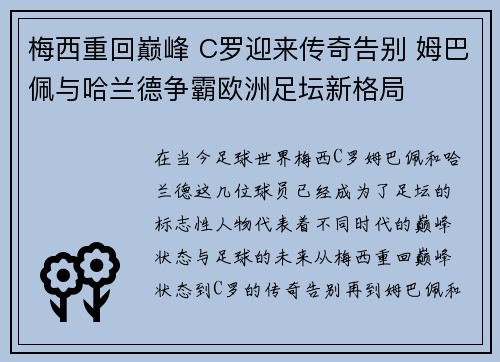 梅西重回巅峰 C罗迎来传奇告别 姆巴佩与哈兰德争霸欧洲足坛新格局