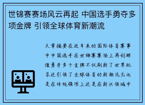 世锦赛赛场风云再起 中国选手勇夺多项金牌 引领全球体育新潮流