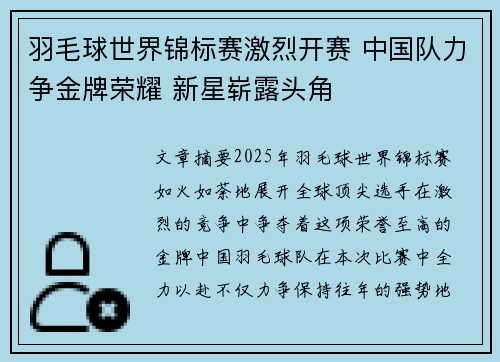 羽毛球世界锦标赛激烈开赛 中国队力争金牌荣耀 新星崭露头角