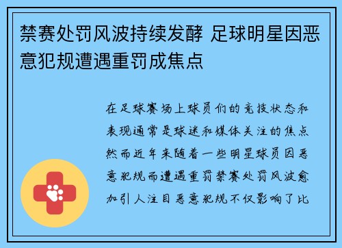禁赛处罚风波持续发酵 足球明星因恶意犯规遭遇重罚成焦点