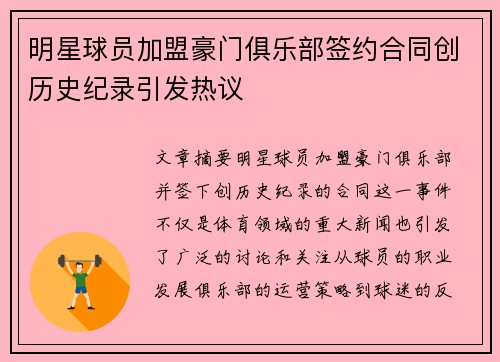 明星球员加盟豪门俱乐部签约合同创历史纪录引发热议
