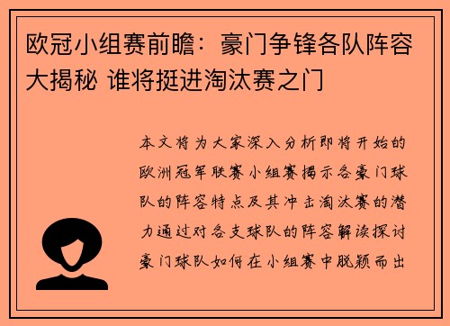欧冠小组赛前瞻：豪门争锋各队阵容大揭秘 谁将挺进淘汰赛之门