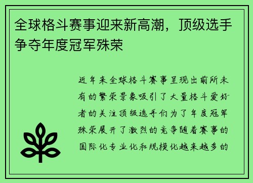 全球格斗赛事迎来新高潮，顶级选手争夺年度冠军殊荣